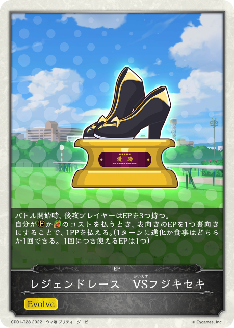 レジェンドレース　VSフジキセキ