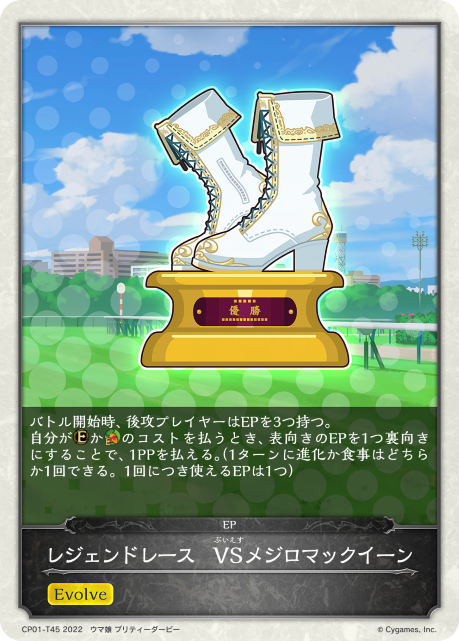 レジェンドレース　VSメジロマックイーン