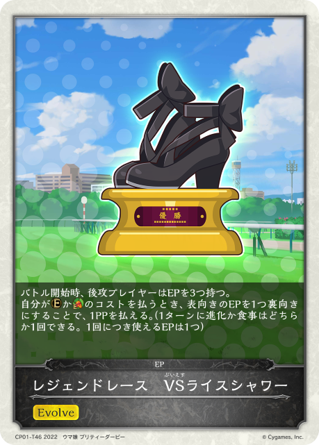 レジェンドレース　VSライスシャワー