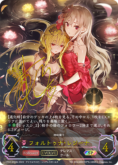 フォルトゥナ・レジーナ