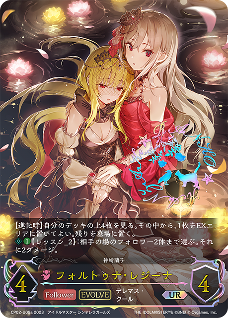 フォルトゥナ・レジーナ