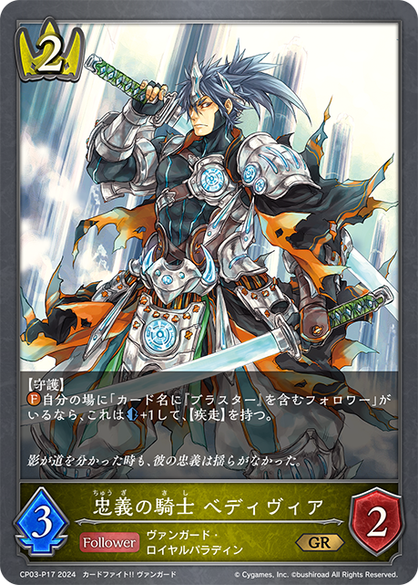 Knight of Loyalty, Bedivere