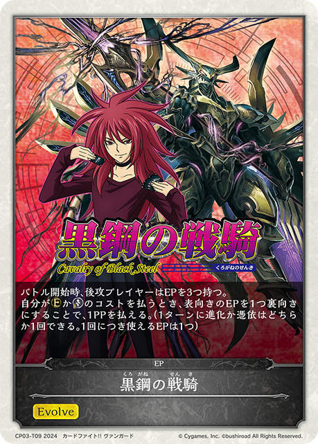 黒鋼の戦騎