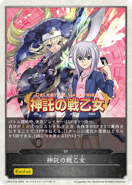神託の戦乙女