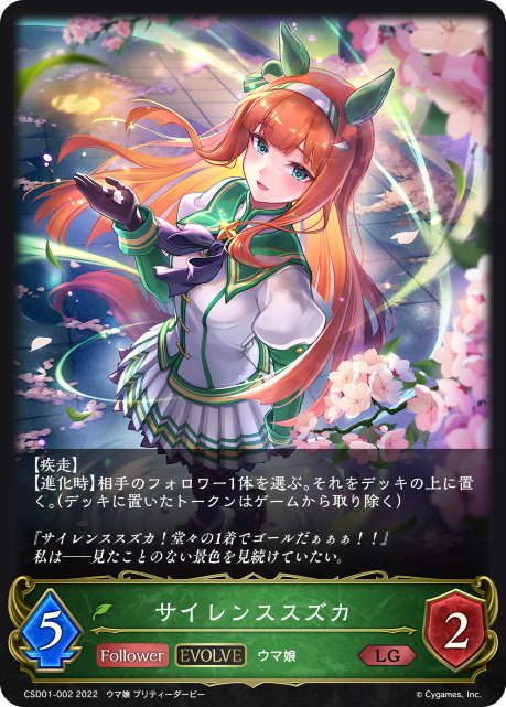 Silence Suzuka (Evolved)