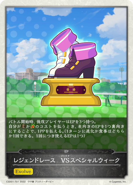 レジェンドレース　VSスペシャルウィーク