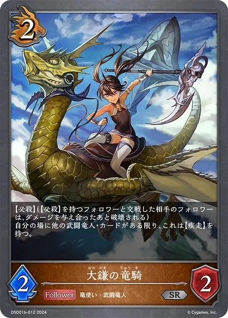 大鎌の竜騎