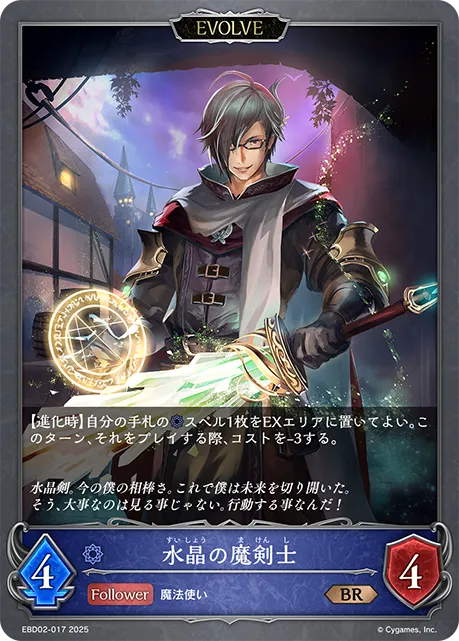 Crystal Fencer (Evolved)