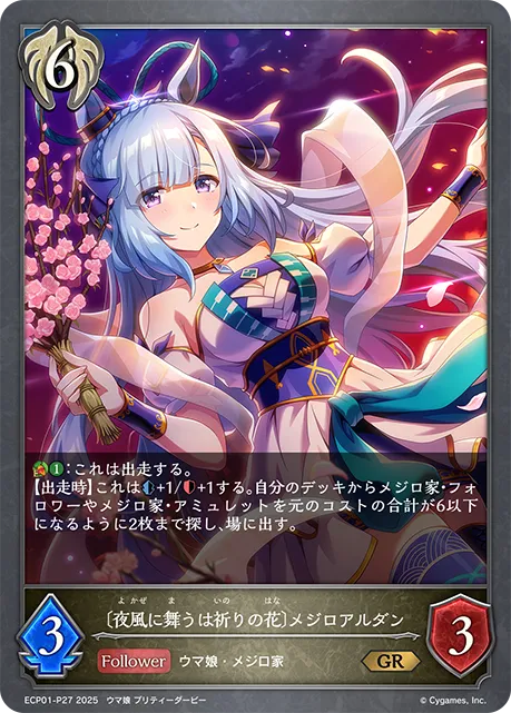 Mejiro Ardan [Hopeful Petals Dancing in the Night]