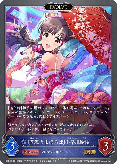 Sae Kobayakawa [Arcadia of Dancing Flowers] (Evolved)