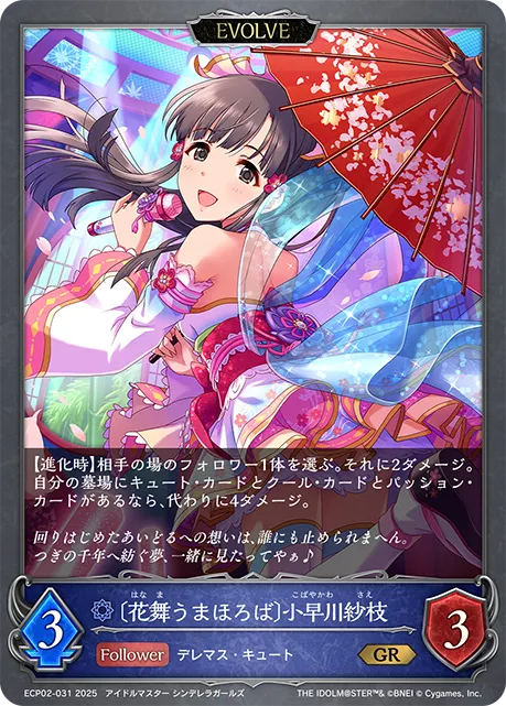 Sae Kobayakawa [Dancing Flowers] (Evolved)