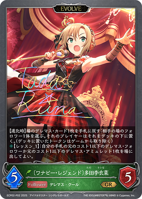 Riina Tada [Wannabe Legend]  (Evolved)