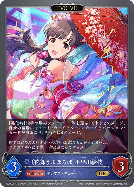 Sae Kobayakawa [Dancing Flowers] (Evolved)