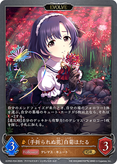 Hotaru Shiragiku [An Unrefined Flower] (Evolved)