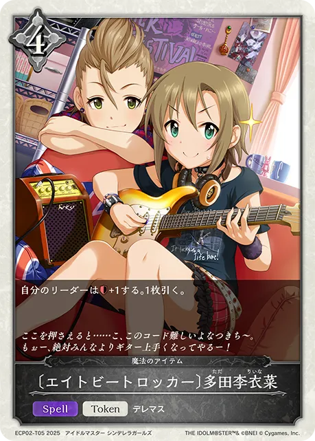 Riina Tada [Eight Beat Rocker]