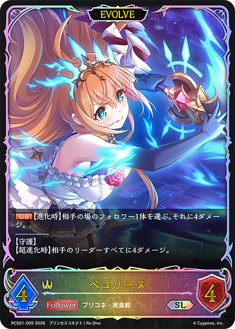 Pecorine (Evolved)