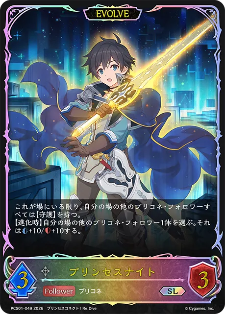 プリンセスナイト