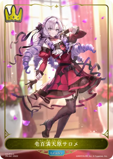 壱百満天原サロメ