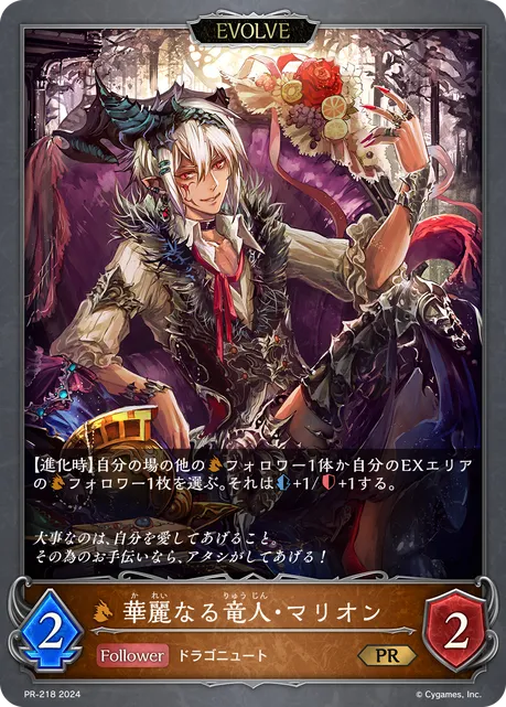 Marion, Elegant Dragonewt (Evolved)
