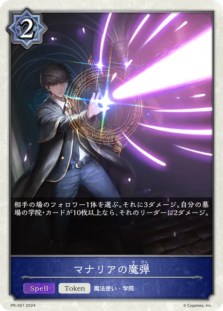 マナリアの魔弾