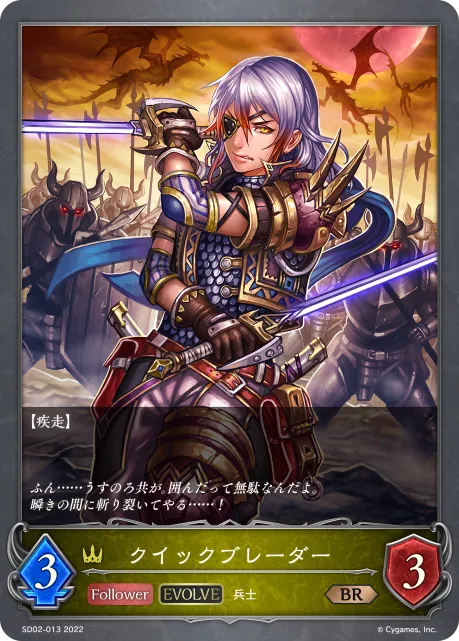 Quickblader (Evolved)
