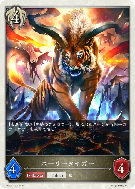Holy Tiger
